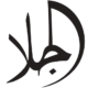 مجوهرات الجلا